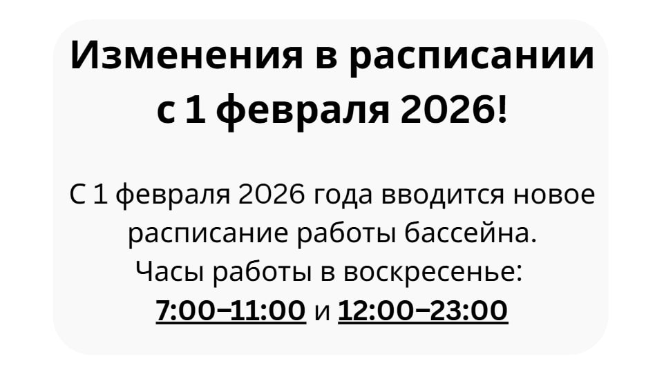 Новое расписание бассейна 2026